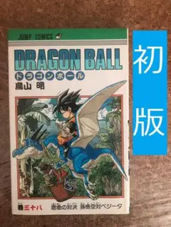 ドラゴンボール 38巻　初版　鳥山明