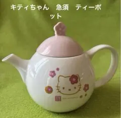 ハローキティ 急須 ホワイト ピンク　ティーポット