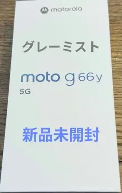 motorola moto g66y 5G グレーミスト 新品 未使用 フリー