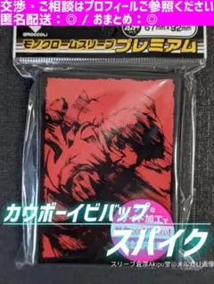 ブロッコリー　《モノクロームスリーブ》　◆　 カウボーイビバップ　スパイク　①