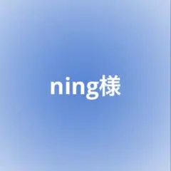 ning様