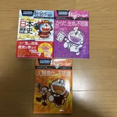 ドラえもん 教育漫画 3冊セット