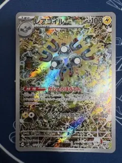【ポケカ】レアコイル AR かじょうほうでん