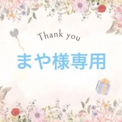 まや様専用