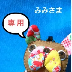 みみさま専用ページ