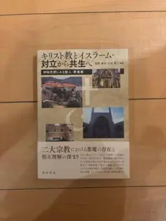 キリスト教とイスラーム・対立から共生へ