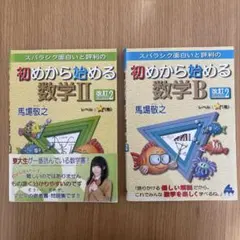 初めから始める数学I【改訂7】数学II【改訂9】2冊セット - メルカリ