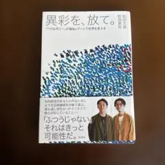 異彩を、放て。 : 「ヘラルボニー」が福祉×アートで世界を変える