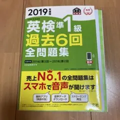 英検準1級過去6回全問題集 文部科学省後援 2019年度版