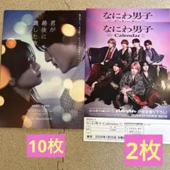 君が最後に遺した歌　なにわ男子 Calendar 2026年フライヤー セット