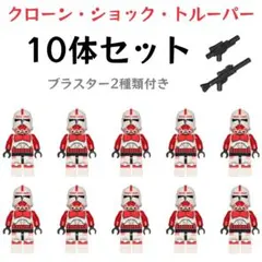 レゴ互換　スターウォーズ　クローン・ショック・トルーパー　ミニフィグ　新品10体