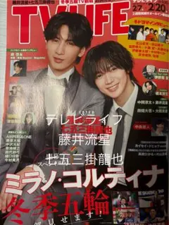 テレビライフ2/20号　切り抜き　藤井流星　七五三掛龍也