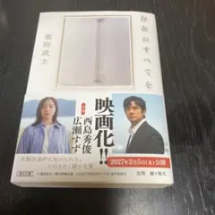 存在のすべてを