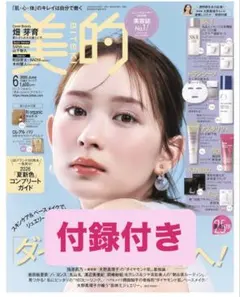 美的 2026年6月号　付録付き