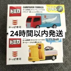 かっぱ寿司 トミカ あそべるくるま 2個セット 光るイカトラック　まぐろターレー