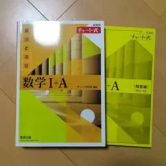 数学I+A チャート式 黄色 解法と演習