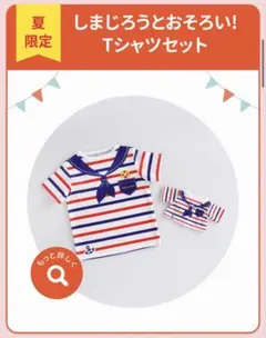 こどもちゃれんじ しまじろうとおそろいTシャツセットのサムネイル