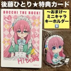 ぼっち・ざ・ろっく！　後藤ひとり　ファミリーマート　特典　カード　オマケあり