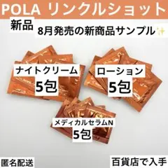 POLA リンクルショット サンプルセットのサムネイル