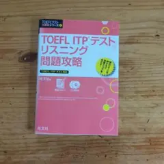 TOEFL ITPテスト リスニング問題攻略 旺文社