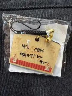 treasure ジョンウ 絵馬　キーホルダー　カプセルトイ