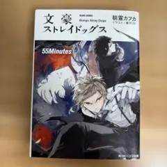 文豪ストレイドッグス 55Minutes
