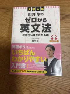 大学入試 肘井学の ゼロから英文法が面白いほどわかる本 音声ダウンロード付