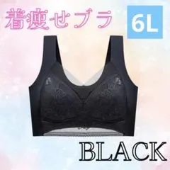 着痩せブラ　6L ブラック シームレスブラ ナイトブラ 美胸 下着 細見え