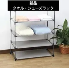 シューズラック　タオルラック　4段　収納　組み立て　ラック　棚　グレー　新品