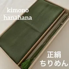 未使用 正絹 帯揚げ 帯締め 2点セット 和装 着物 ちりめん 縮緬 無地