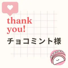 チョコミント様 リクエスト 4点 まとめ商品