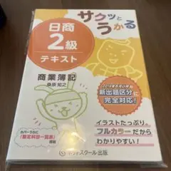 サクッとわかる 日商 2級 テキスト