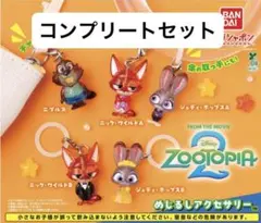 ズートピア2 めじるしアクセサリー 全5種 コンプリートセット ニック ジュディ