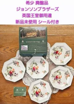 希少 廃盤品 ジョンソンブラザーズ フレッシュフルーツ プレート 皿 5枚 新品