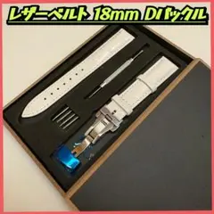 腕時計ベルト レザーベルト 18mm Dバックル バネ棒付き ホワイト