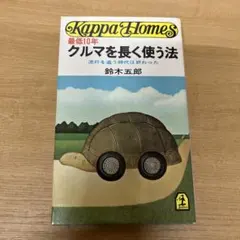 クルマを長く使う法 流行を追う時代は終わった カッパ・ホームス/鈴木五郎/光文社