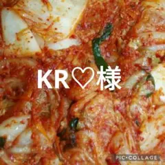 KR♡様専用です。