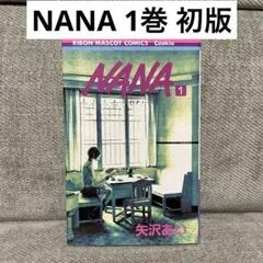 NANA 初版 1巻 矢沢あい
