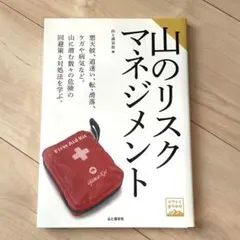 山のリスクマネジメント ヤマケイ登山学校