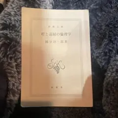 暇と退屈の倫理学　國分功一朗　ベストセラー