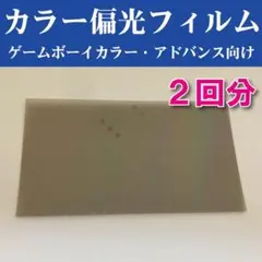 偏光フィルム ゲームボーイカラー アドバンス GBC GBA 用
