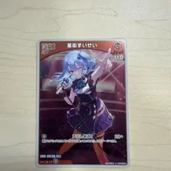ホロカ　星町すいせいsr