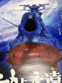 ヤマトよ永遠に REBEL 3199 第一章　黒の侵略　ポスター