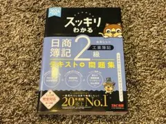 スッキリわかる日商簿記2級 工業簿記 2024年度版