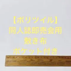 ★【白/ポリツイル】サークル 敷布 ポケット付 あの布 即売会のサムネイル