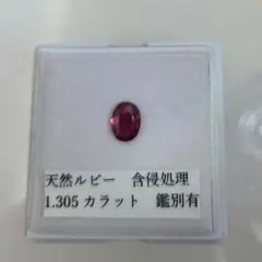 天然ルビー 1.305ct オーバルカット 鑑別書付き