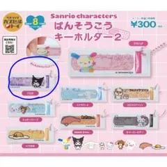 サンリオキャラクターズ 絆創膏キーホルダー2 クロミ×3