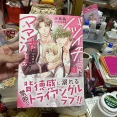 バツイチ上司とママ活彼氏　1巻