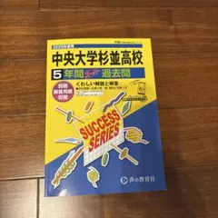 2026年最新】中央大学杉並高等学校過去問の人気アイテム - メルカリ