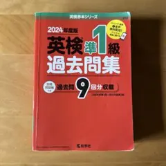 英検準1級過去問集(2024年度版)